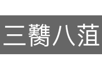 三臡八菹
