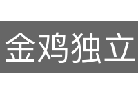 金鸡独立