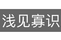 浅见寡识
