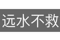 远水不救近火