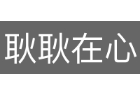 耿耿在心