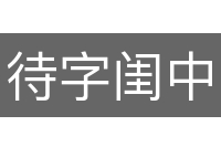 待字闺中