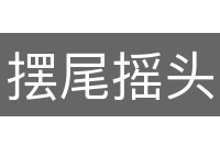 摆尾摇头
