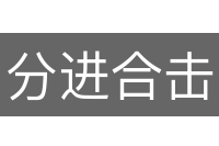 分进合击