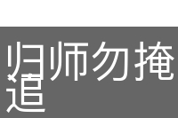 归师勿掩，穷寇莫追