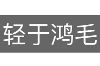 轻于鸿毛