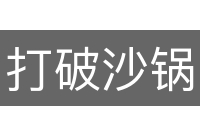 打破沙锅问到底