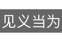 见义当为