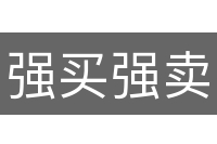 强买强卖