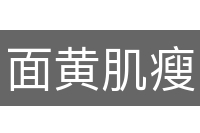 面黄肌瘦