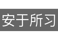 安于所习