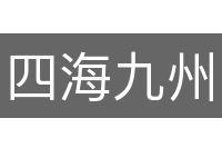 四海九州