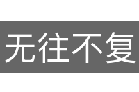 无往不复