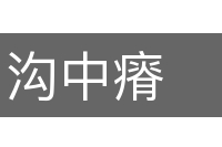 沟中瘠
