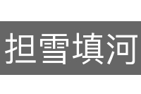 担雪填河