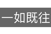 一如既往