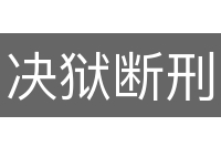 决狱断刑