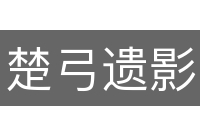 楚弓遗影