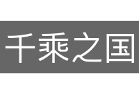 千乘之国