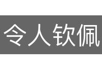 令人钦佩