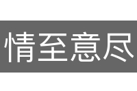 情至意尽