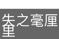 失之毫厘，差以千里