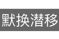 默换潜移