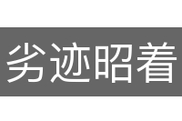 劣迹昭着