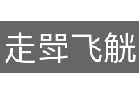 走斝飞觥