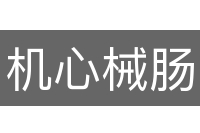 机心械肠