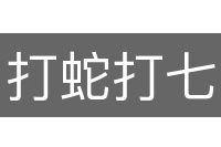 打蛇打七寸