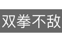 双拳不敌四手