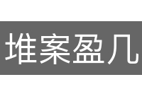 堆案盈几