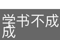 学书不成，学剑不成