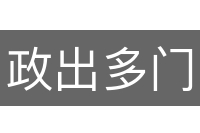 政出多门