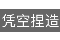凭空捏造