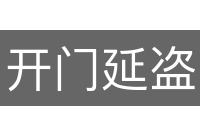 开门延盗