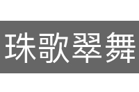 珠歌翠舞
