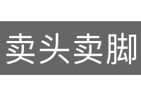 卖头卖脚
