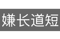 嫌长道短