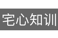 宅心知训