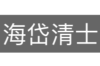 海岱清士