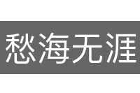 愁海无涯