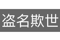 盗名欺世