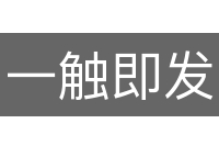 一触即发