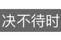 决不待时
