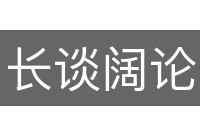 长谈阔论
