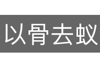 以骨去蚁