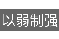 以弱制强