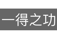 一得之功